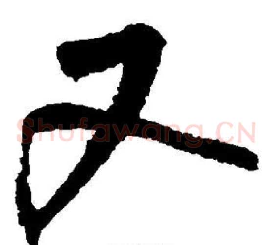又字鲜于枢毛笔草书书法写法,摘自鲜于枢毛笔草书书法作品