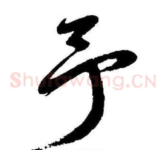 予字鲜于枢毛笔草书书法写法,摘自鲜于枢毛笔草书书法作品