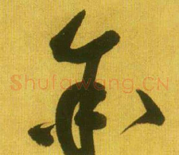 余字鲜于枢毛笔草书书法写法,摘自韩愈进学解