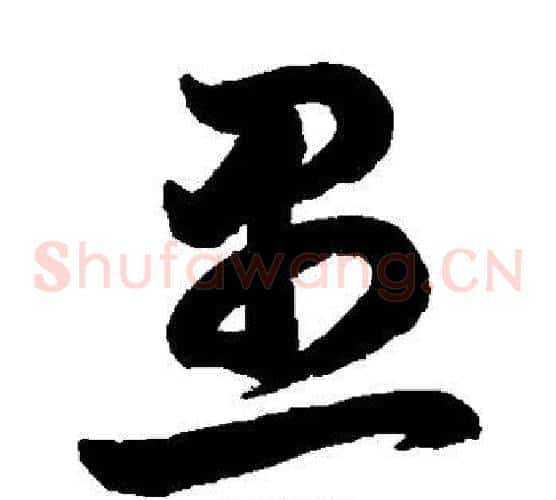 愚字鲜于枢毛笔草书书法写法,摘自鲜于枢毛笔草书书法作品