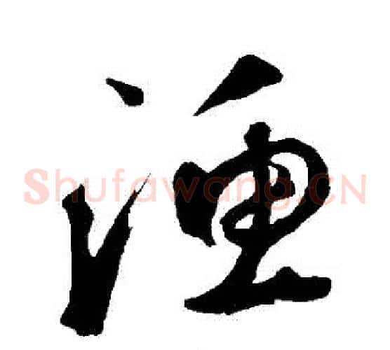 漁字鲜于枢毛笔草书书法写法,摘自鲜于枢毛笔草书书法作品