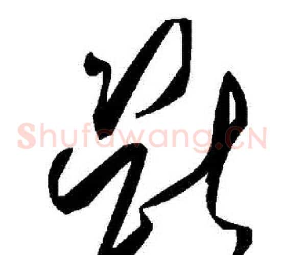 斷字毛泽东毛笔草书书法写法,摘自毛泽东毛笔草书书法作品