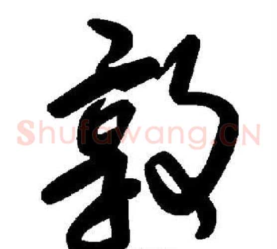 敦字毛泽东毛笔草书书法写法,摘自毛泽东毛笔草书书法作品