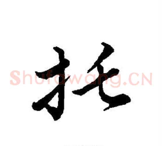 托字张天锡毛笔草书书法写法,摘自草书韵会