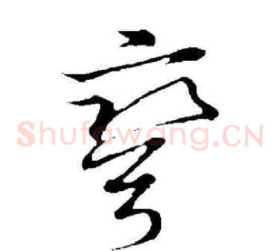 彎字张天锡毛笔草书书法写法,摘自草书韵会