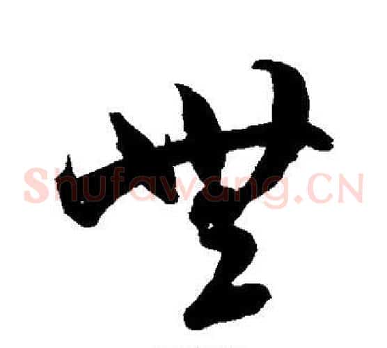 无字米芾毛笔草书书法写法,摘自米芾毛笔草书书法作品