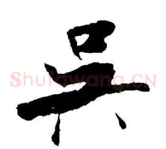 吴字米芾毛笔草书书法写法,摘自米芾毛笔草书书法作品