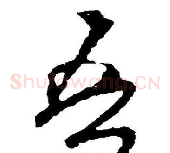 吾字米芾毛笔草书书法写法,摘自米芾毛笔草书书法作品