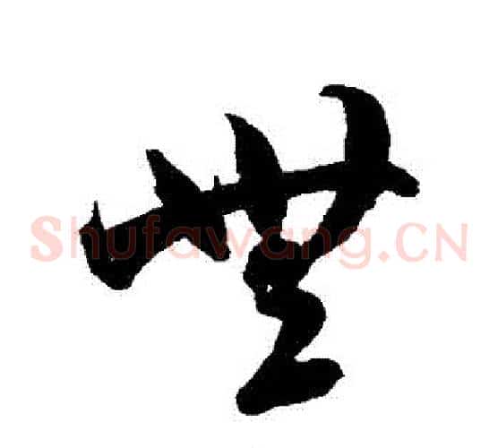 無字米芾毛笔草书书法写法,摘自米芾毛笔草书书法作品