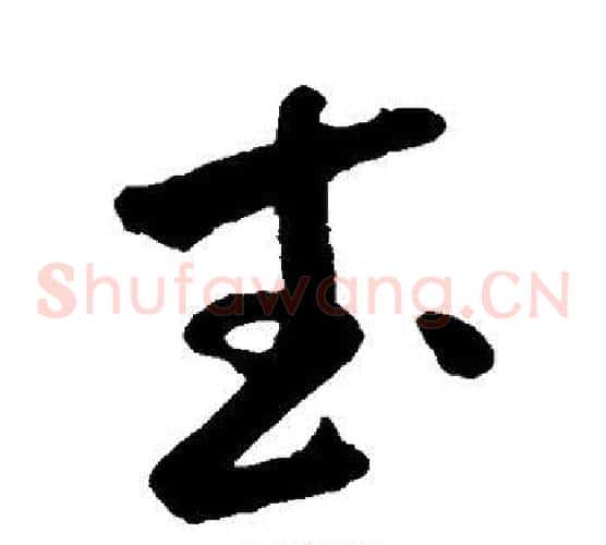 武字米芾毛笔草书书法写法,摘自米芾毛笔草书书法作品
