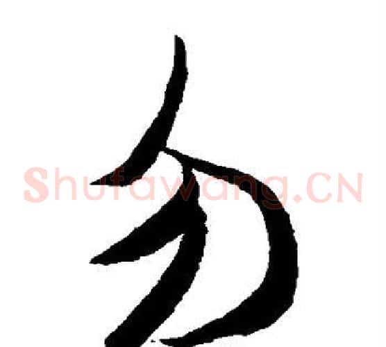 勿字米芾毛笔草书书法写法,摘自米芾毛笔草书书法作品