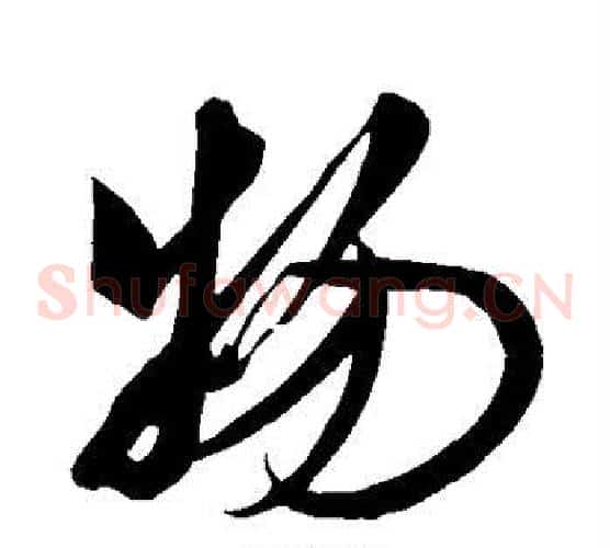物字米芾毛笔草书书法写法,摘自米芾毛笔草书书法作品