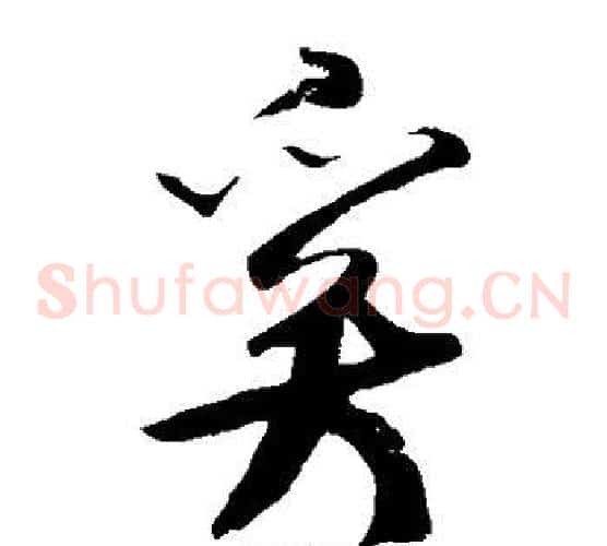 奚字米芾毛笔草书书法写法,摘自米芾毛笔草书书法作品