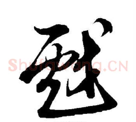 戏字米芾毛笔草书书法写法,摘自米芾毛笔草书书法作品