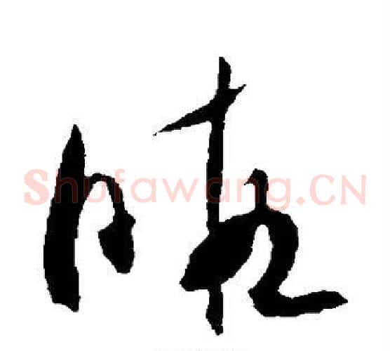 暇字米芾毛笔草书书法写法,摘自米芾毛笔草书书法作品