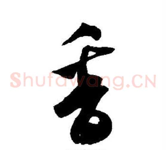 香字米芾毛笔草书书法写法,摘自米芾毛笔草书书法作品