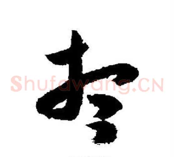 想字米芾毛笔草书书法写法,摘自米芾毛笔草书书法作品
