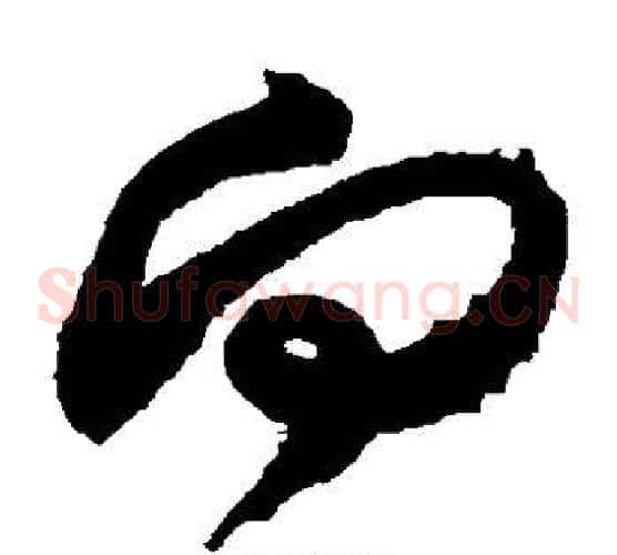 向字米芾毛笔草书书法写法,摘自米芾毛笔草书书法作品
