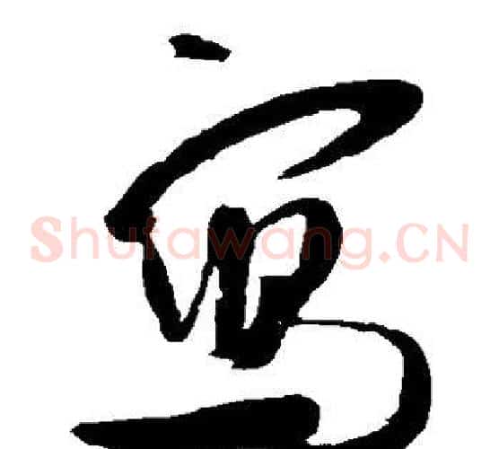 写字米芾毛笔草书书法写法,摘自米芾毛笔草书书法作品