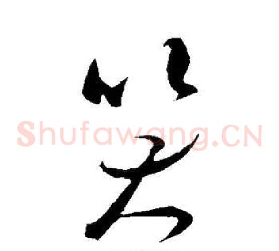笑字米芾毛笔草书书法写法,摘自米芾毛笔草书书法作品