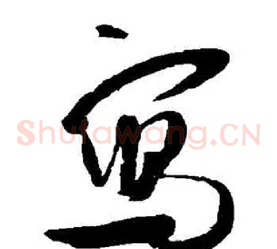 寫字米芾毛笔草书书法写法,摘自米芾毛笔草书书法作品