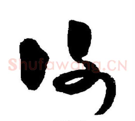 谢字米芾毛笔草书书法写法,摘自米芾毛笔草书书法作品