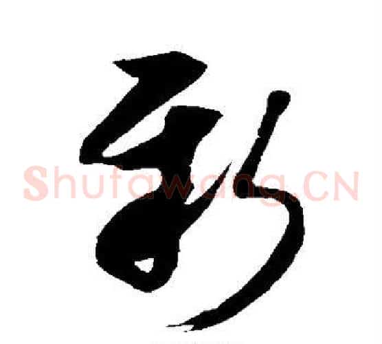 新字米芾毛笔草书书法写法,摘自米芾毛笔草书书法作品