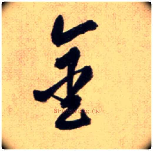 金毛笔草书写法,摘自鲜于枢草书杜甫魏将军歌诗
