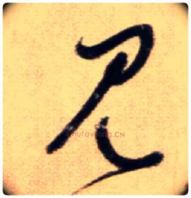 見毛笔草书写法,摘自鲜于枢草书杜甫魏将军歌诗