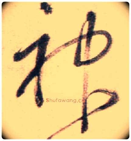 神毛笔草书写法,摘自鲜于枢草书杜甫魏将军歌诗