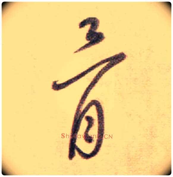 骨毛笔草书写法,摘自鲜于枢草书杜甫魏将军歌诗
