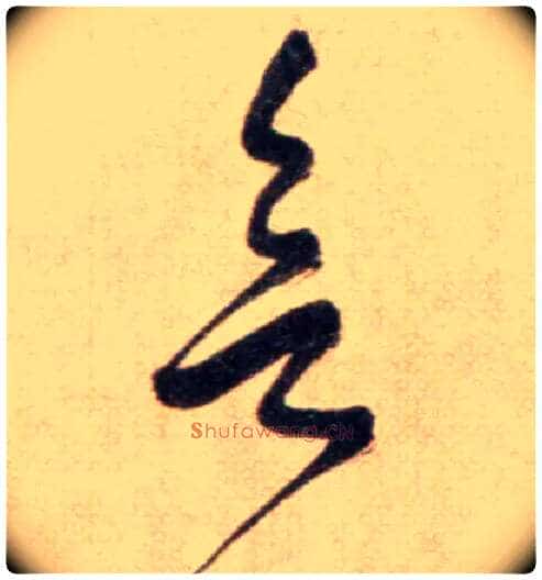 欲毛笔草书写法,摘自鲜于枢草书杜甫魏将军歌诗