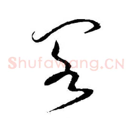 閣字怀素毛笔草书书法写法,摘自怀素毛笔草书书法作品
