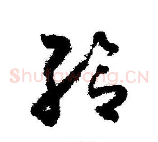 给字怀素毛笔草书书法写法,摘自怀素毛笔草书书法作品