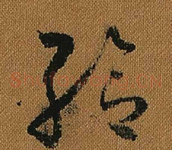 給字怀素毛笔草书书法写法,摘自小草千字文