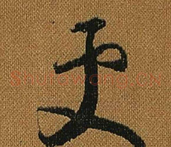 更字怀素毛笔草书书法写法,摘自小草千字文