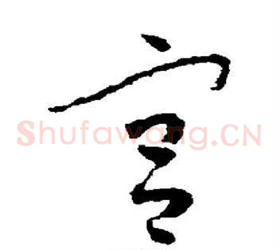 宫字怀素毛笔草书书法写法,摘自怀素毛笔草书书法作品