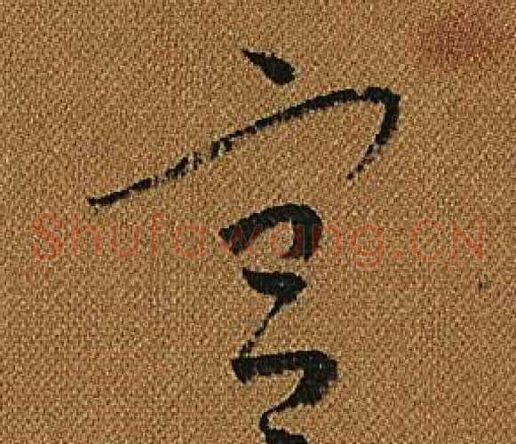 宮字怀素毛笔草书书法写法,摘自小草千字文