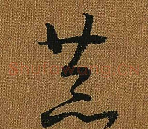 恭字怀素毛笔草书书法写法,摘自小草千字文