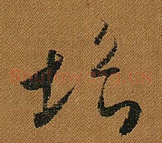 垢字怀素毛笔草书书法写法,摘自小草千字文