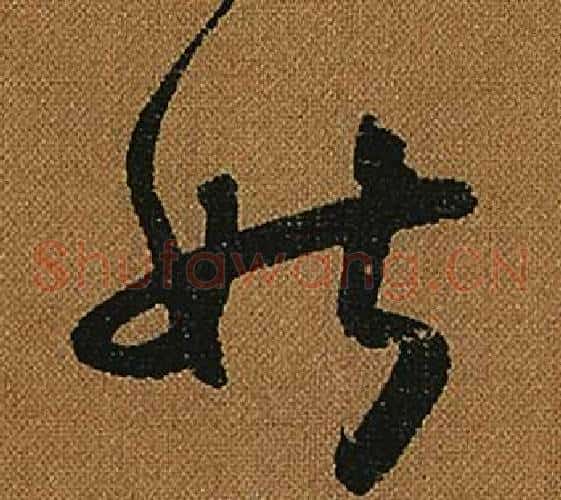 姑字怀素毛笔草书书法写法,摘自小草千字文