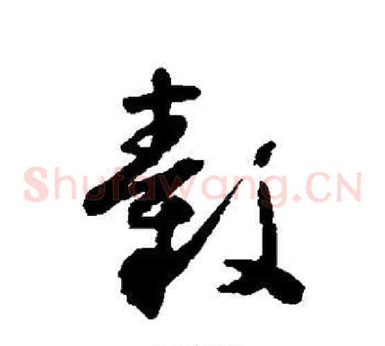 毂字怀素毛笔草书书法写法,摘自怀素毛笔草书书法作品