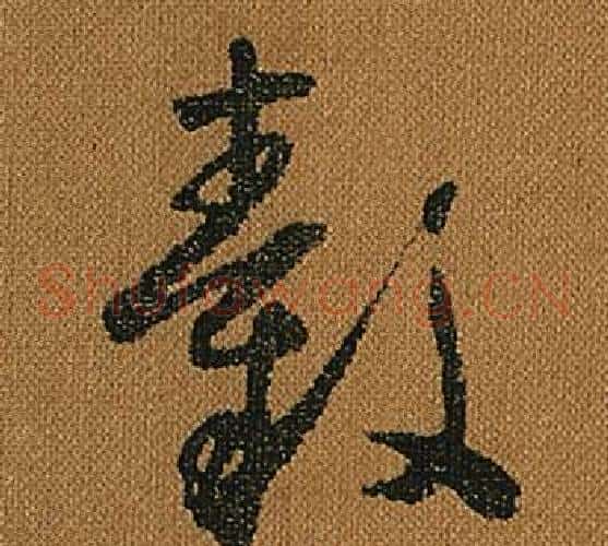 轂字怀素毛笔草书书法写法,摘自小草千字文