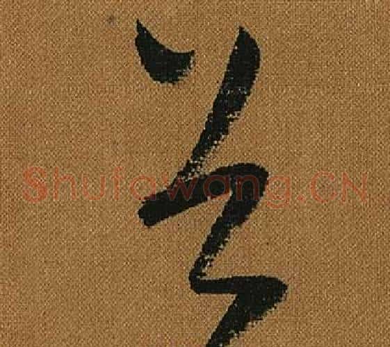谷字怀素毛笔草书书法写法,摘自小草千字文