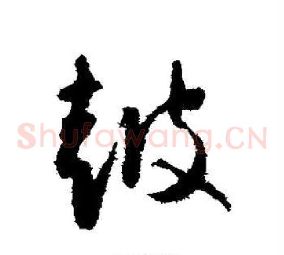 鼓字怀素毛笔草书书法写法,摘自怀素毛笔草书书法作品