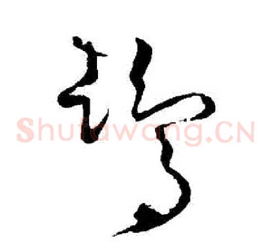 鵠字怀素毛笔草书书法写法,摘自怀素毛笔草书书法作品