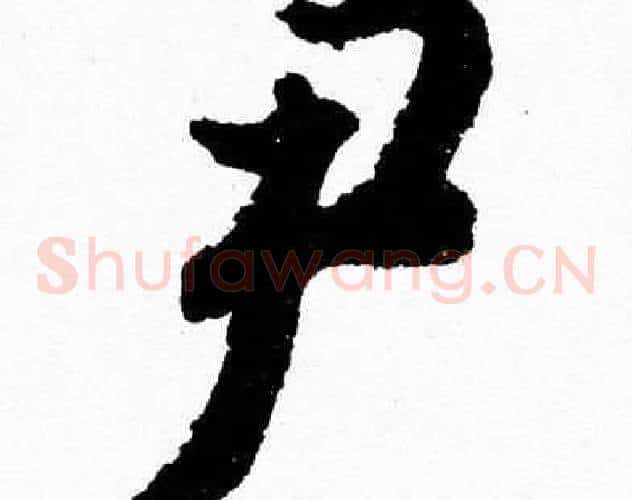 尹字胡问遂毛笔草书写法,摘自胡问遂毛笔草书作品