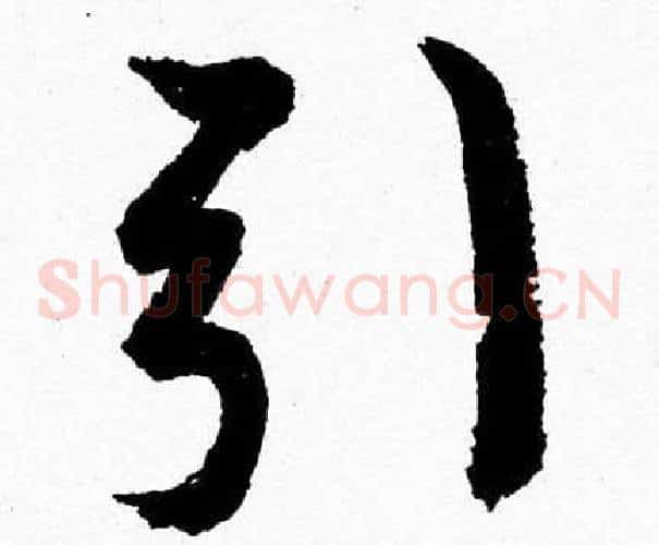 引字胡问遂毛笔草书写法,摘自胡问遂毛笔草书作品
