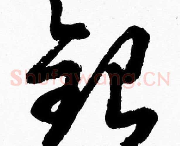 銀字胡问遂毛笔草书写法,摘自胡问遂毛笔草书作品