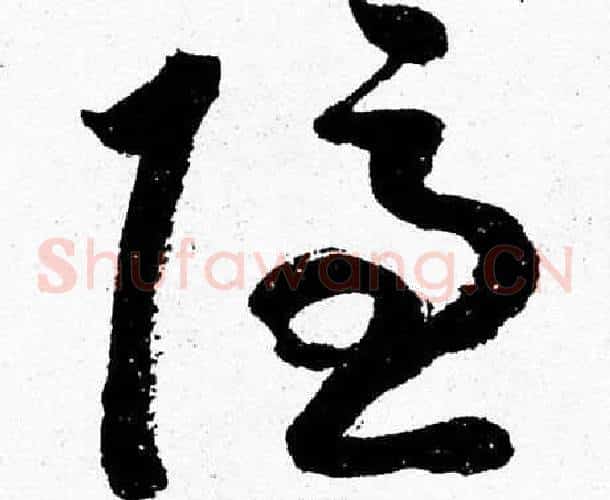 隐字胡问遂毛笔草书写法,摘自胡问遂毛笔草书作品
